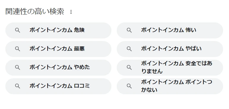 ポイントインカム 危険 怖い 最悪 やばい やめた 安全ではありません ポイントがつかない