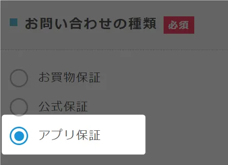 「アプリ保証」を選択