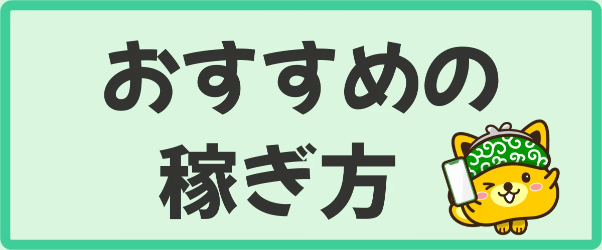 ポイントインカム　おすすめの稼ぎ方