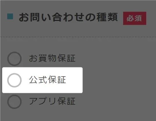 「公式保証」を選択