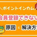 ポイントインカム 登録できない