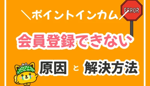 2024年最新！ポイントインカムに登録できない10個の原因と即解決ガイド