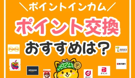 ポイントタウンのおすすめのポイント交換先は？ポイントを増やす裏ワザも紹介