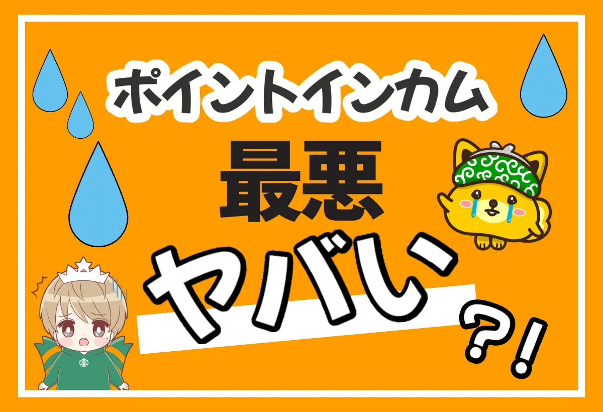 「ポイントインカムはやばい」が広がった真相と安全性を12項目でズバリ評価！
