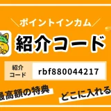 ポイントインカムの紹介コードはこれ！失敗しない登録のやり方を解説！