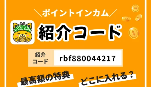 ポイントインカムの紹介コードはこれ！失敗しない登録のやり方を解説！