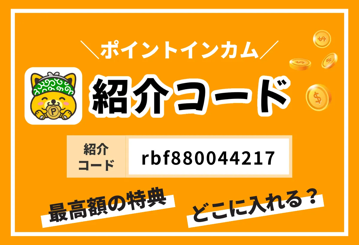 ポイントインカムの紹介コードはこれ！失敗しない登録のやり方を解説！