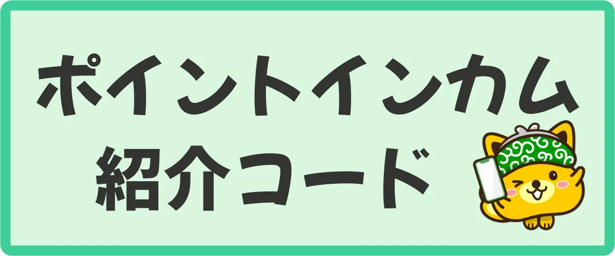 ポイントインカム　紹介コード　入力する場所