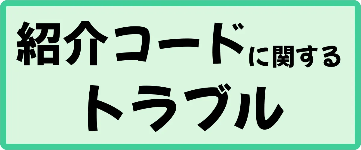 紹介コードに関するトラブル