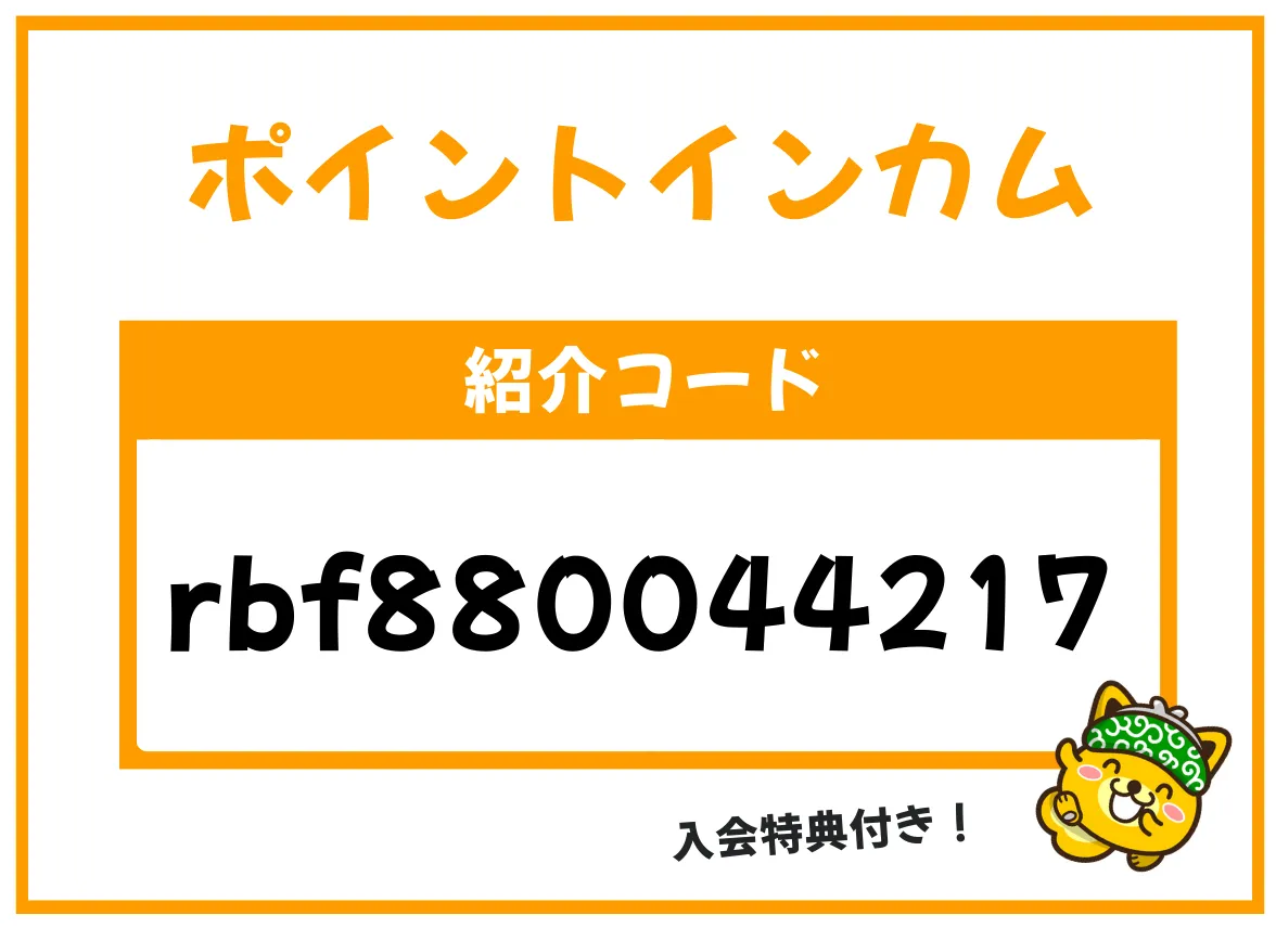 紹介コードrbf880044217