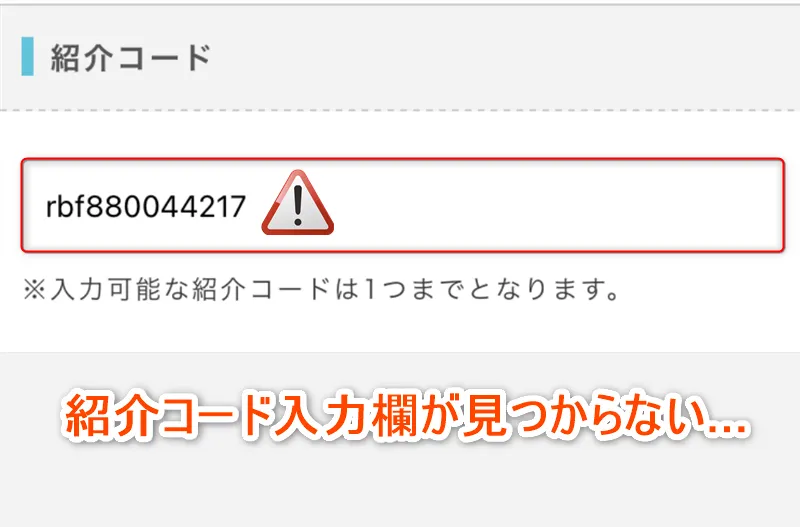 紹介コードの入力欄が見つからない