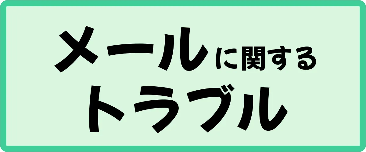 メール・SMSに関するトラブル