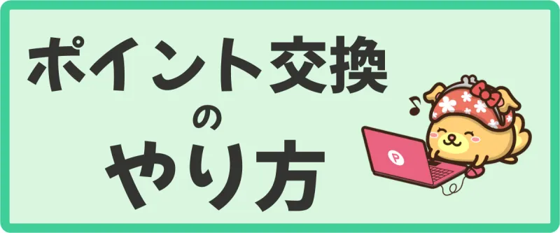 ポイント交換の具体的なやり方（図解）