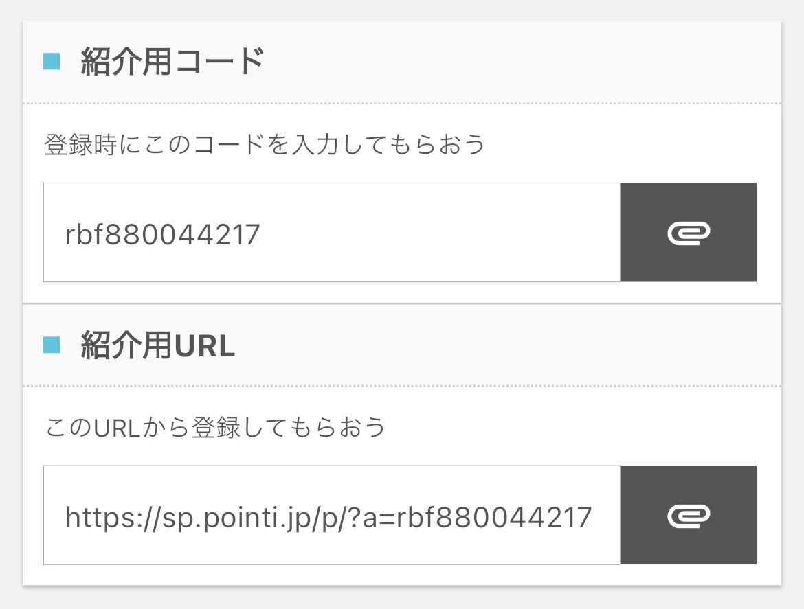紹介用コードと紹介用URL