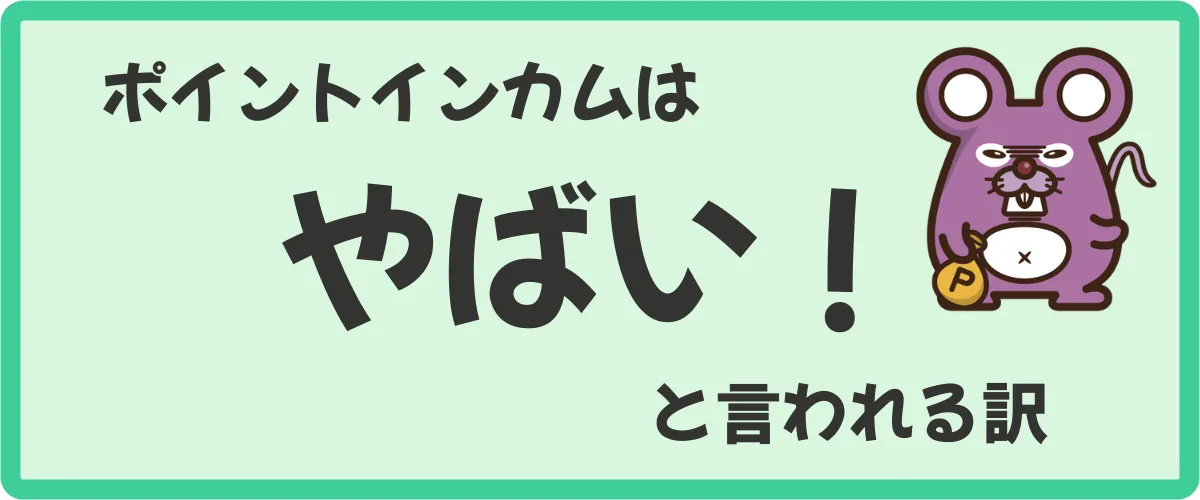 ポイントインカムはやばい！と言われるようになった訳