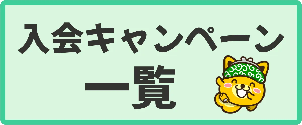 友達紹介で登録したときの特典内容