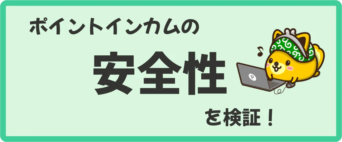 ポイントインカムの安全性を検証