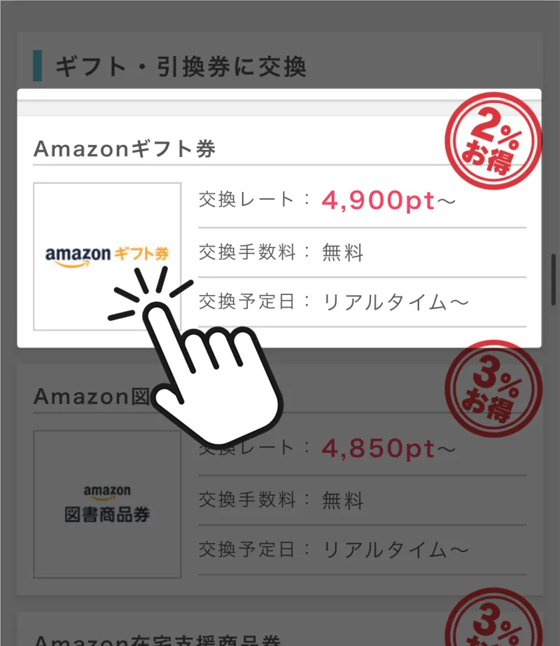 Amazonギフト券をタップする