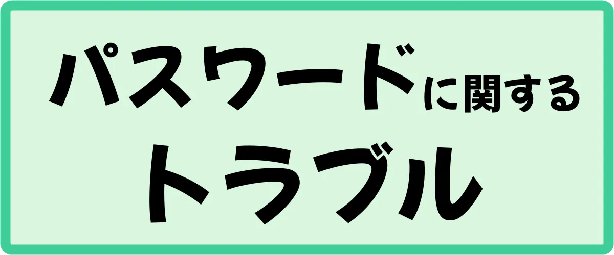 パスワードに関するトラブル