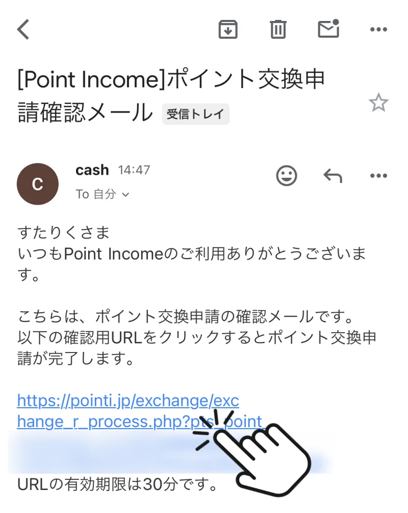 確認メールのURLをタップする