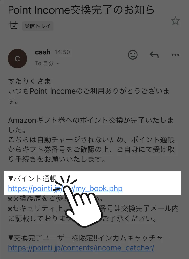 ポイント交換完了メールが届く