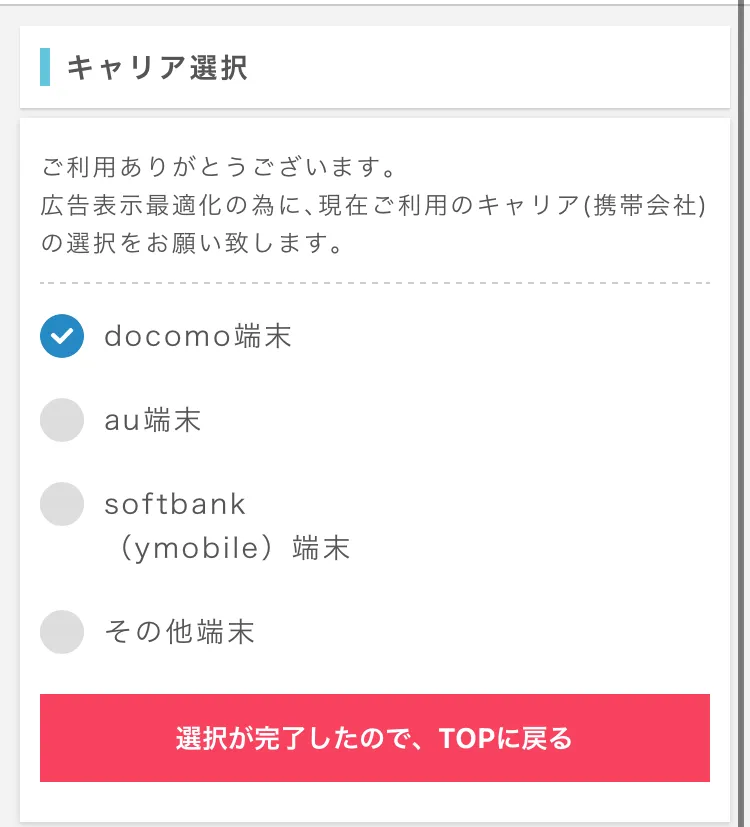 キャリア回線の選択