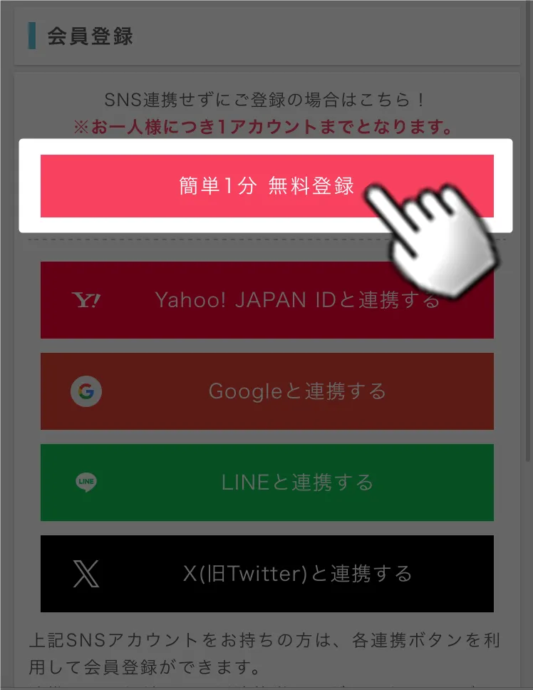 簡単1分 無料登録