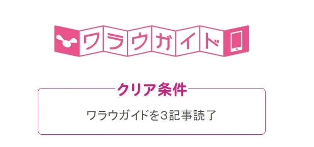 ワラウガイドを3記事以上読む