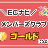 たった75円でECナビゴールド会員になる裏技！ランク制度を徹底解説