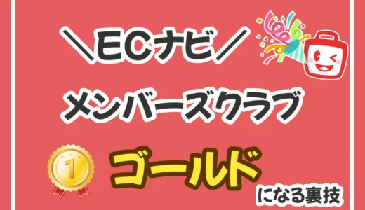 たった165円でECナビゴールド会員になる裏技！ランク制度を徹底解説