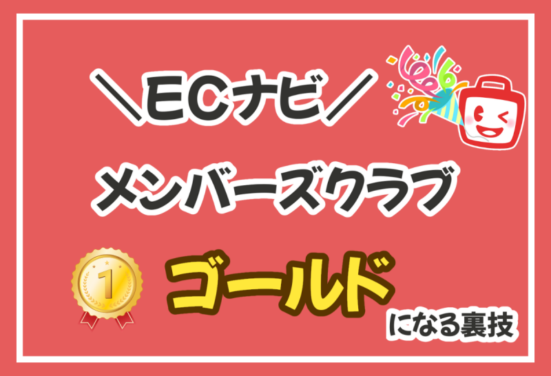 たった75円でECナビゴールド会員になる裏技！ランク制度を徹底解説