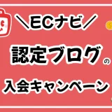 認定ブログからECナビに会員登録すると入会キャンペーンで1350円もらえる！