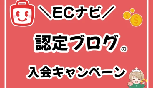 認定ブログからECナビに会員登録すると入会キャンペーンで1350円もらえる！