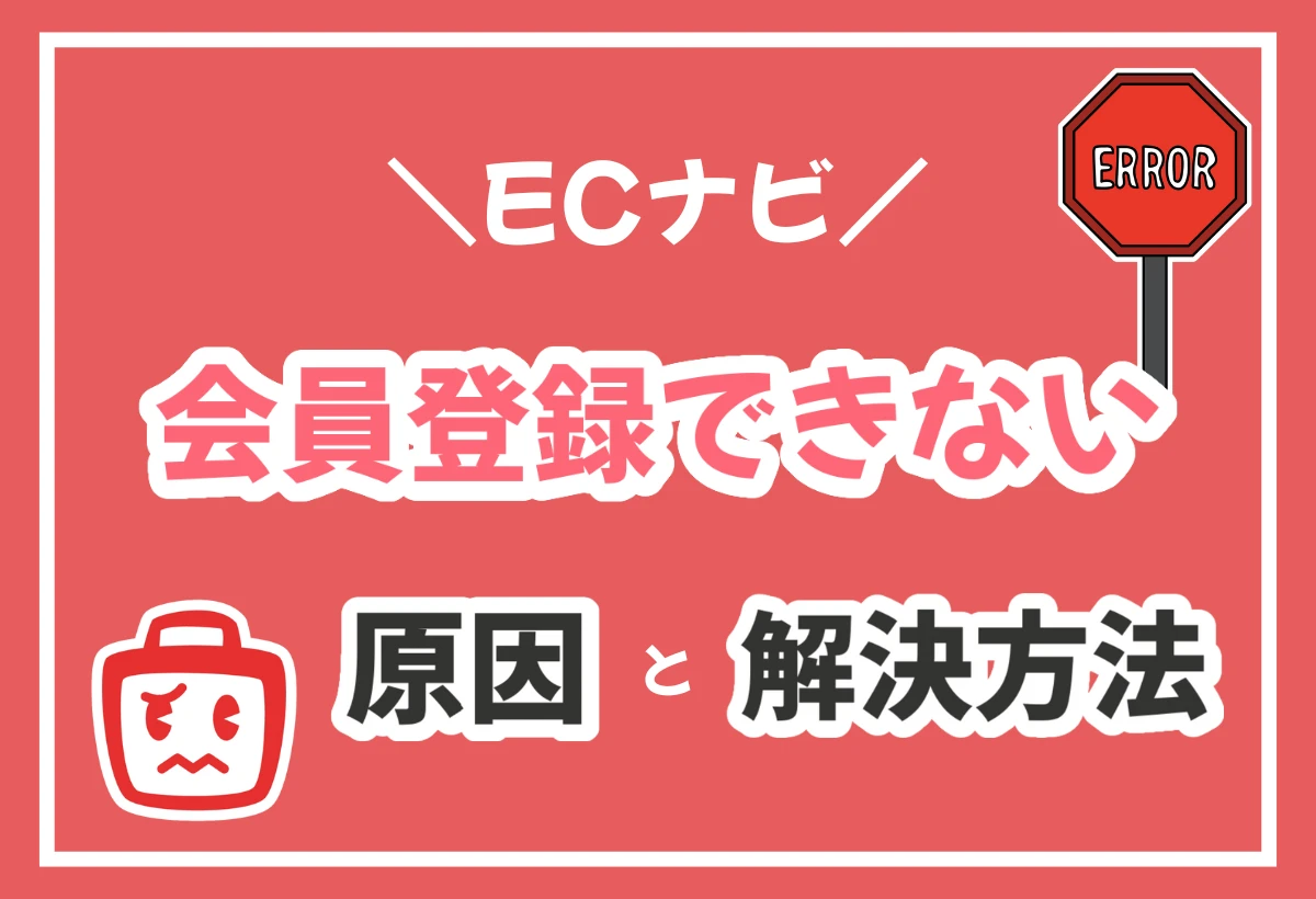 2024年最新！ECナビに登録できない15個の原因と即解決ガイド