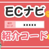 図解で簡単！ECナビ紹介コードで確実に特典をゲットする具体的な方法を解説