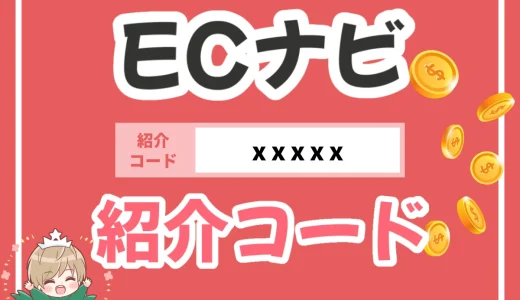 図解で簡単！ECナビ紹介コードで確実に1350円ゲットする具体的な方法を解説