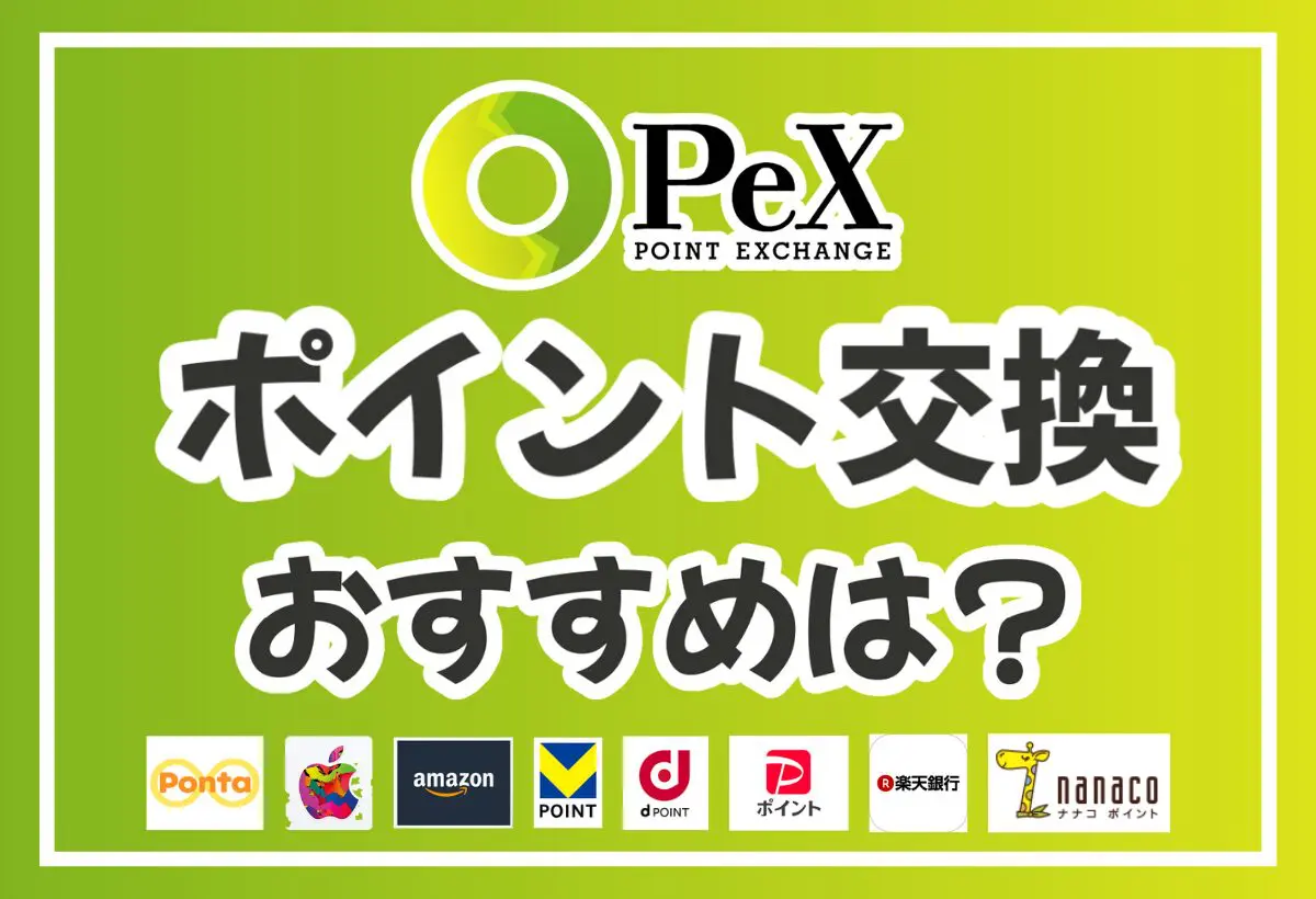 PeXのおすすめの交換先はこれ！タイプ別に一押しの使い道を解説！ | ポイ活ランド