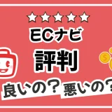 ECナビの評判って実際どう？利用者のリアルな口コミからメリット・デメリットを解説