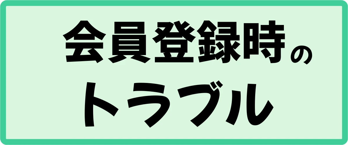 会員登録時のトラブル