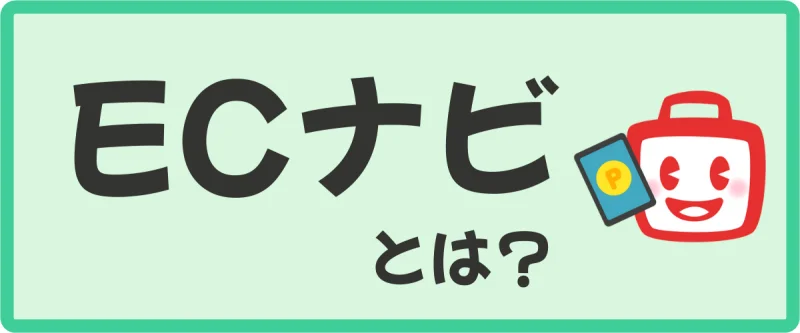 ECナビ（ECnavi）とは？どんなポイントサイト？