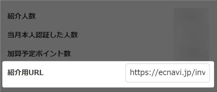 自分の紹介URL