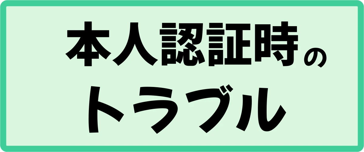 本人認証時のトラブル