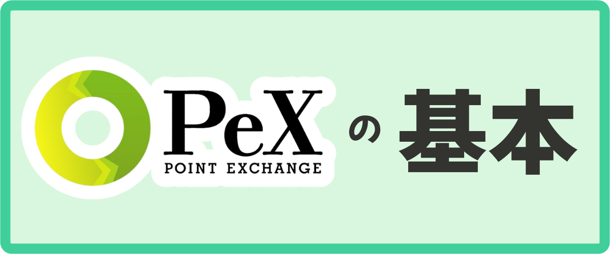 （基本）PeXの基本情報を解説