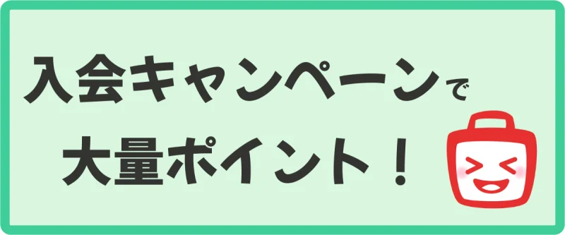 新規登録キャンペーン特典をゲットする手順