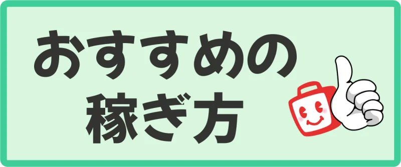 効率よくポイントを稼ぐおすすめの方法を紹介