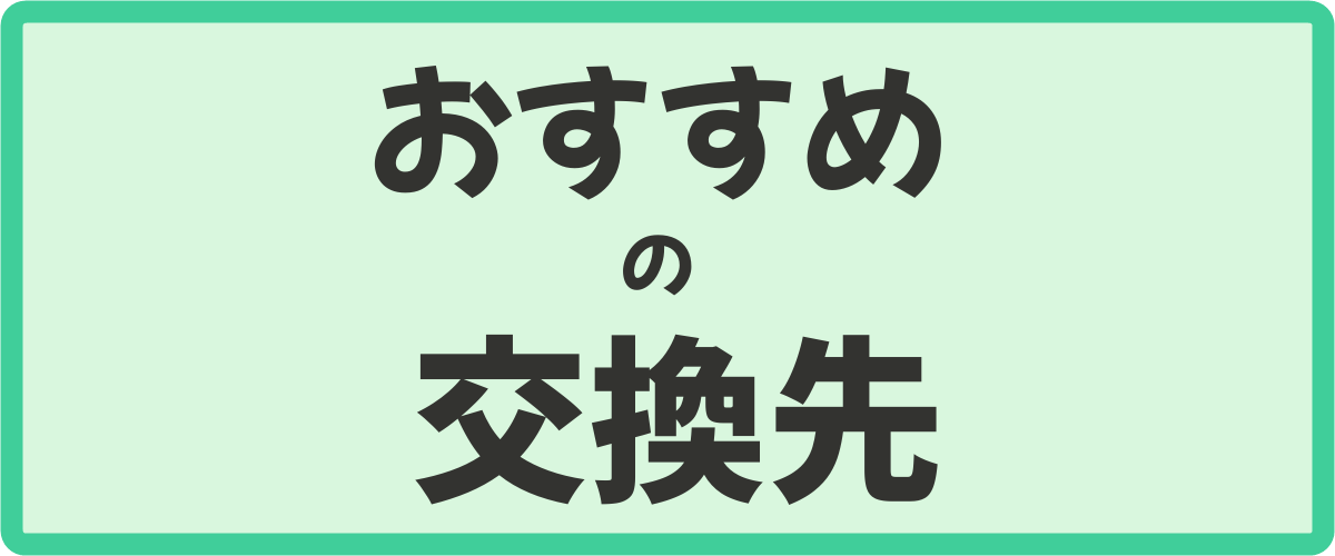 目的別｜おすすめのポイント交換先