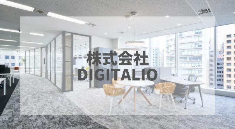 株式会社DIGITALIO