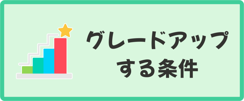 グレードアップするための条件