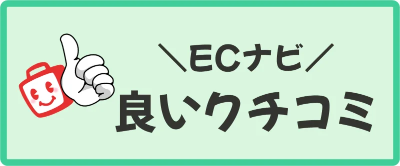 ECナビの良い評判・口コミ（メリット）