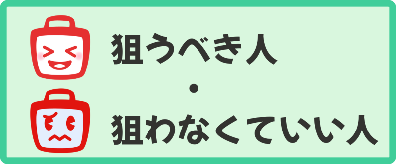 ゴールドを狙うべき人・狙わなくていい人